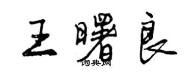 曾慶福王曙良行書個性簽名怎么寫