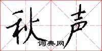 秋聲怎么寫好看