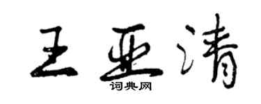 曾慶福王亞清行書個性簽名怎么寫