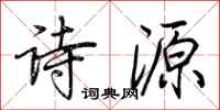 荊霄鵬詩源行書怎么寫