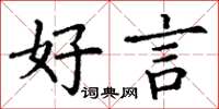 丁謙好言楷書怎么寫