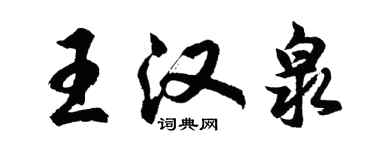 胡問遂王漢泉行書個性簽名怎么寫