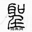 余巨力寫的硬筆篆書聖