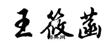 胡問遂王筱菡行書個性簽名怎么寫