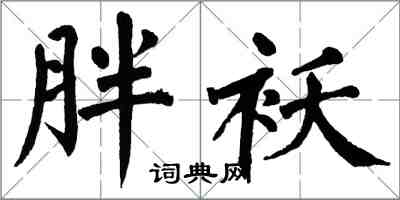 翁闓運胖襖楷書怎么寫