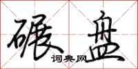 荊霄鵬碾盤行書怎么寫