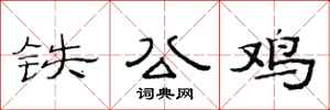 范連陞鐵公雞隸書怎么寫