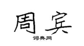 袁強周賓楷書個性簽名怎么寫