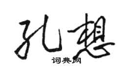 駱恆光孔想行書個性簽名怎么寫