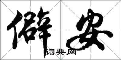 胡問遂僻安行書怎么寫