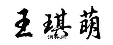 胡問遂王琪萌行書個性簽名怎么寫