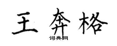 何伯昌王奔格楷書個性簽名怎么寫