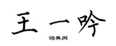 何伯昌王一吟楷書個性簽名怎么寫