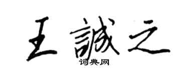 王正良王誠之行書個性簽名怎么寫