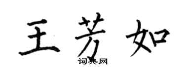 何伯昌王芳如楷書個性簽名怎么寫