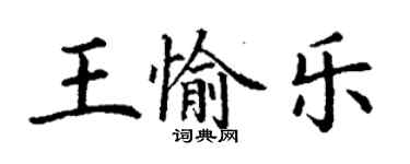 丁謙王愉樂楷書個性簽名怎么寫