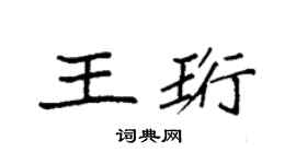 袁強王珩楷書個性簽名怎么寫