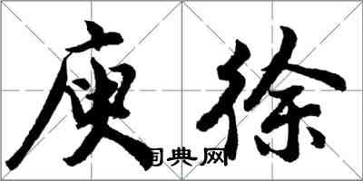 胡問遂庾徐行書怎么寫