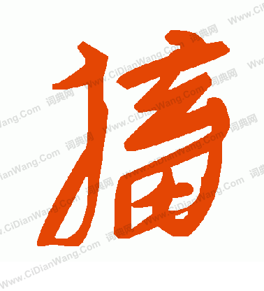 陌草書書法_陌字書法_草書字典