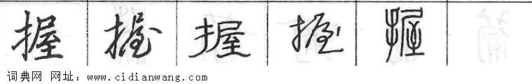 鋼筆字典