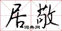 居於的意思_居於的解釋_國語詞典