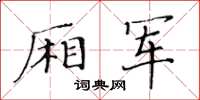 黃華生廂軍楷書怎么寫