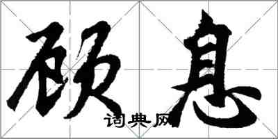 胡問遂顧息行書怎么寫