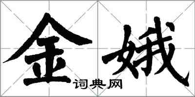 翁闓運金娥楷書怎么寫