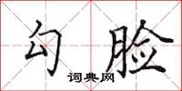 田英章勾臉楷書怎么寫