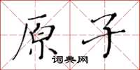 黃華生原子楷書怎么寫