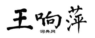 翁闓運王響萍楷書個性簽名怎么寫