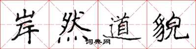 侯登峰岸然道貌楷書怎么寫