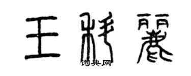 曾慶福王科麗篆書個性簽名怎么寫