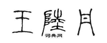 陳聲遠王陸丹篆書個性簽名怎么寫