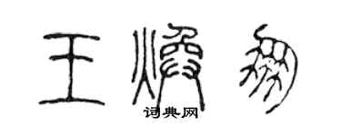 陳聲遠王煥朋篆書個性簽名怎么寫