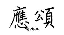 何伯昌應頌楷書個性簽名怎么寫