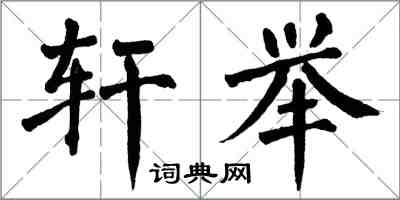 翁闓運軒舉楷書怎么寫