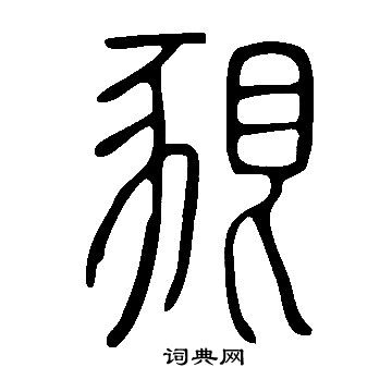 袳篆書書法_袳字書法_篆書字典