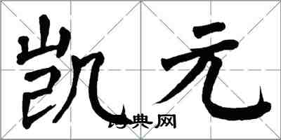 翁闓運凱元楷書怎么寫