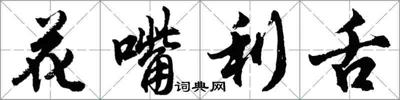 胡問遂花嘴利舌行書怎么寫