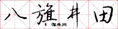八旗井田怎么寫好看