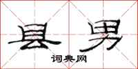 范連陞縣男隸書怎么寫