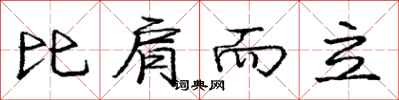 龐中華比肩而立行書怎么寫