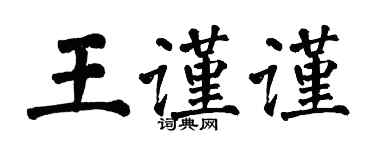 翁闓運王謹謹楷書個性簽名怎么寫