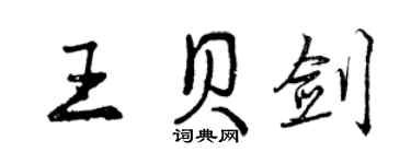 曾慶福王貝劍行書個性簽名怎么寫