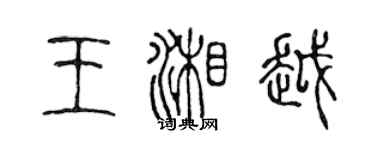 陳聲遠王湘越篆書個性簽名怎么寫