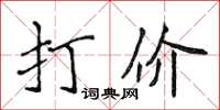 侯登峰打價楷書怎么寫