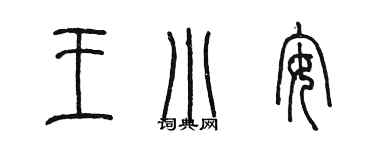 陳墨王小安篆書個性簽名怎么寫