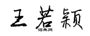 曾慶福王若穎行書個性簽名怎么寫