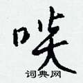 駝草書怎么寫好看_駝硬筆草書書法_駝鋼筆草書字帖